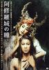 阿修罗城之瞳/Ashura-jô no hitomi(2005)
