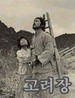 高丽葬/Burying Old Alive(1963)
