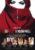 真·女立食师列传/The Women of Fast Food(2007)