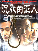 沉默的证人 (2007)