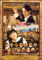 交响情人梦最终乐章：上Nodame Cantabile THE MOVIE Ⅰ (2009)