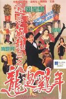 逃学威龙Ⅲ之龙过鸡年Tao xue wei long zhi long guo ji nian (1993)