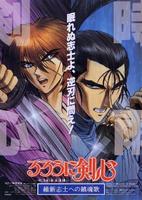 浪客剑心之明治剑客浪漫谈：维新志士的镇魂歌Rurôni Kenshin: Ishin shishi e no Requiem (1997)