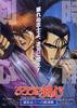 浪客剑心之明治剑客浪漫谈：维新志士的镇魂歌/Rurôni Kenshin: Ishin shishi e no Requiem