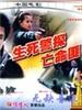 生死警探亡命匪/Sheng si jing tan wang ming fei(1995)