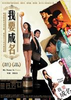 我要成名My Name Is Fame (2006)