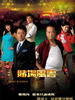 赌场风云/Dicey Business