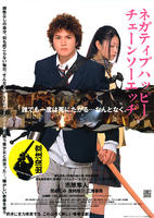 消极的快乐，电锯的边缘Negatibu happî chênsô ejji (2007)