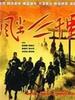风尘三千里Time spirit(1998)