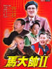 马大帅2