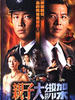 亲子大绑架(2003)