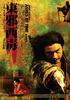 东邪西毒：终极版/Ashes of Time Redux(2008)