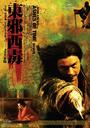 东邪西毒：终极版/Ashes of Time Redux(2009)
