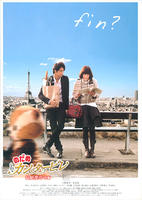 交响情人梦最终乐章：下Nodame Cantabile THE MOVIE Ⅱ (2010)
