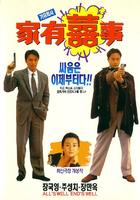 家有喜事All's Well, Ends Well (1992)