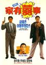家有喜事/All's Well, Ends Well(1992)