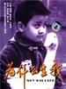为什么生我(1984)