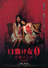 裂口女0：开端/Kuchisake-onna 0: Biginingu(2008)