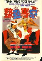 整蛊专家Zheng gu zhuan jia (1991)