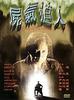 尸气迫人(1999)