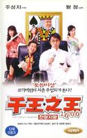 千王之王2000The Tricky Master (1999)