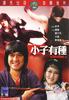 小子有种/Xiao zi you zhong(1982)