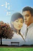 十月怀胎Pregnant for ten months (2006)
