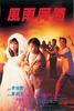 风雨同路/Feng yu tong lu