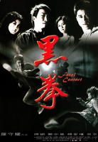 黑拳Fatal Contact (2006)