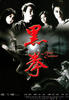 黑拳/Fatal Contact(2006)