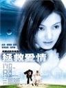 拯救爱情Rescuing Love (2000)