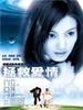 拯救爱情/Rescuing Love(2000)