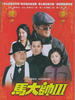马大帅3