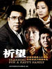 祈望(2008)