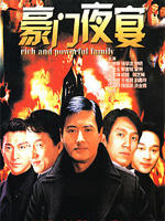 豪门夜宴Party of a Wealthy Family (1991)