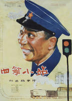 四等小站The Grade-Fourth Railway Station (1984)