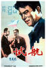 试航/Shi hang(1959)