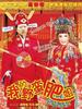 我的野蛮肥姐/Wo De Ye Man Fei Jie(2005)