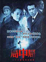 局中局 (2006)