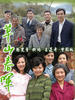草山春晖/(2006)
