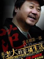 老大的幸福 (2009)