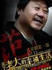 老大的幸福