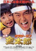 上班族金太郎Sarariiman Kintarô (1999)