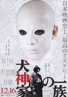 犬神家族The Inugamis (2006)