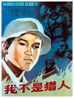 我不是猎人Wo Bu Shi Lie Ren (1984)