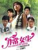非常女生/(2006)