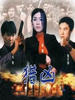 档案X杀人犯/Dong ong x sat yun fan(1997)