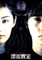 漂流教室Long Love Letter (2002)