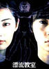 漂流教室(2002)