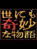 世界奇妙物语SMAP特别篇/Yonimo Kimyouna Monogatari